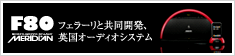 メリディアン F80〜フェラーリと共同開発、英国オーディオシステム