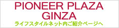 「パイオニア プラザ銀座」オープン！