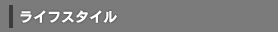 ライフスタイル