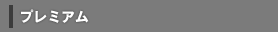 プレミアム
