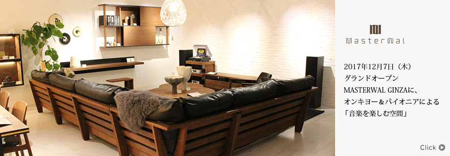 2017年12月7日（木）グランドオープン　MASTERWAL GINZAに、オンキヨー＆パイオニアによる「音楽を楽しむ空間」
