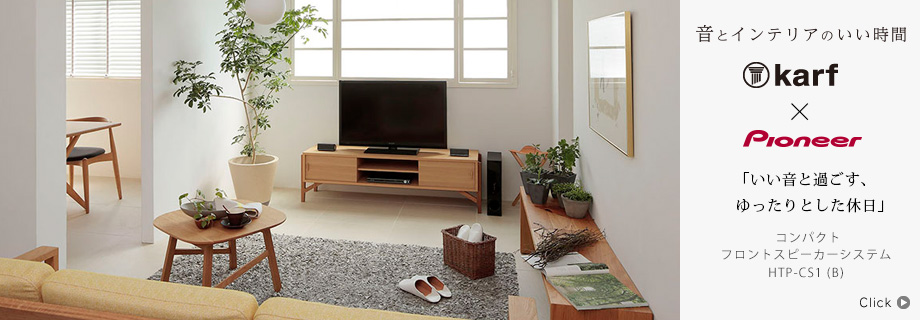 音とインテリアのいい時間〜karf × Pioneer コンパクトフロントスピーカーシステム HTP-CS1 (B) 「いい音と過ごす、ゆったりとした休日」