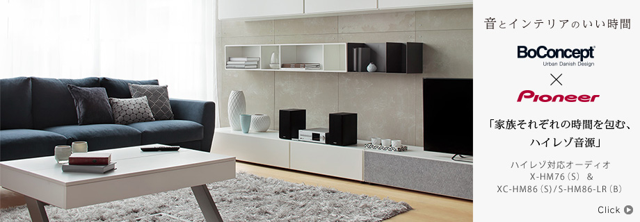 音とインテリアのいい時間〜BoConcept × Pioneer ハイレゾ対応オーディオ X-HM76（S）＆XC-HM86（S)/S-HM86-LR（B）「家族それぞれの時間を包む、ハイレゾ音源」
