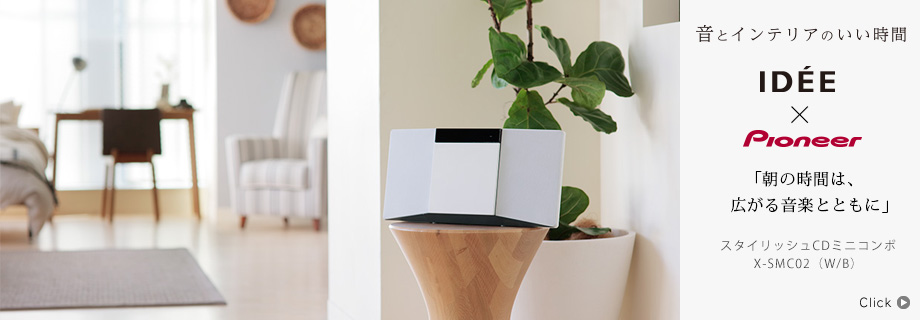 音とインテリアのいい時間〜IDEE × Pioneer スタイリッシュCDミニコンポ　X-SMC02（W/B）「朝の時間は、広がる音楽とともに」
