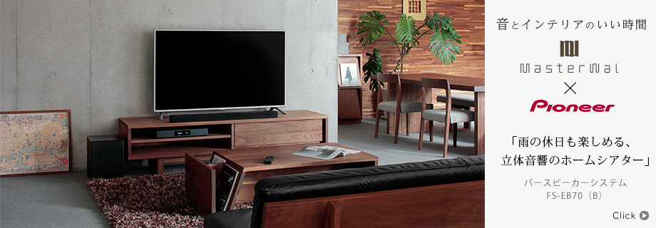 音とインテリアのいい時間〜MATERWAL × Pioneer バースピーカーシステム FS-EB70（B）「雨の休日も楽しめる、立体音響のホームシアター」