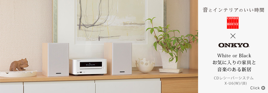 音とインテリアのいい時間〜 CONDE HOUSE × Onkyo CDレシーバーシステム　X-U6(W)/(B)「White or Black お気に入りの家具と音楽のある新居」
