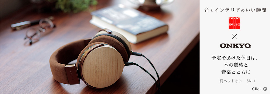 音とインテリアのいい時間〜  CONDE HOUSE × Onkyo 桐ヘッドホン SN-1「予定をあけた休日は、木の質感と音楽とともに」