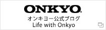 オンキヨー公式ブログ　Life with Onkyo