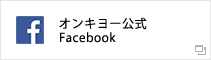 オンキヨー　公式Facebook