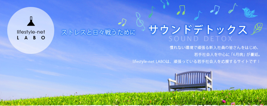 ストレスと日々戦うために　サウンドデトックス