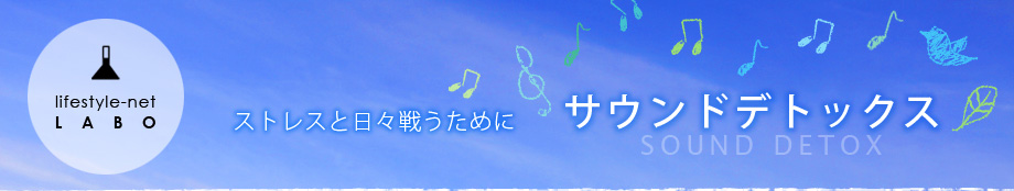 ストレスと日々戦うために　サウンドデトックス