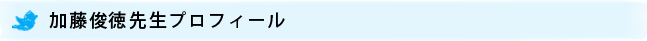 加藤俊徳先生プロフィール