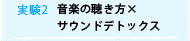 実験2 音楽の聴き方×サウンドデトックス