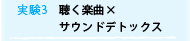 実験3 聞く楽曲×サウンドデトックス