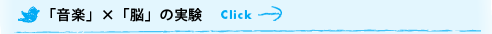 「音楽」×「脳」の実験