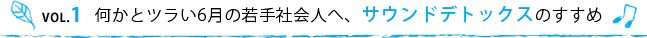 VOL.1 何かとツラい6月の若手社会人へ、サウンドデトックスのすすめ