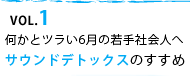 VOL.1 何かとツラい6月の若手社会人へ、サウンドデトックスのすすめ