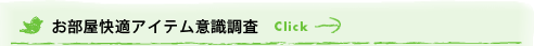 お部屋快適アイテム意識調査