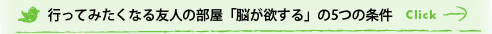 行ってみたくなる友人の部屋「脳が欲する」の5つの条件
