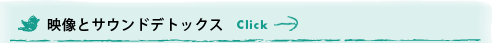 映像とサウンドデトックス