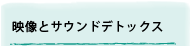 映像とサウンドデトックス

