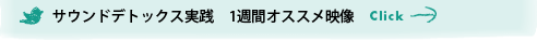 サウンドデトックス実践　1週間オススメ映像