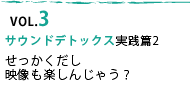 VOL.3 サウンドデトックス実践篇2〜せっかくだし映像も楽しんじゃう？