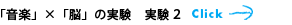 「音楽」×「脳」の実験　実験2