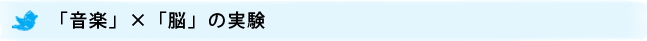 「音楽」×「脳」の実験