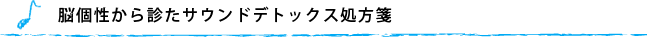 脳個性から診たサウンドデトックス処方箋