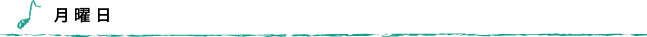 月曜日