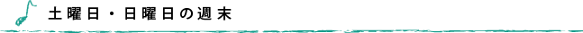 土曜日・日曜日