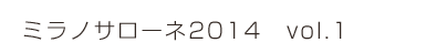 ミラノサローネ2014　vol.1
