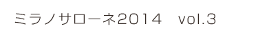 ミラノサローネ2014　vol.3