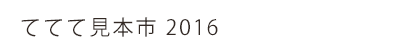 ててて見本市 2016