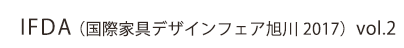 IFDA（国際家具デザインフェア旭川 2017） vol.2