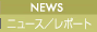 NEWS〜ニュース／レポート