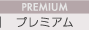 PREMIUM〜プレミアム