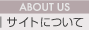 ABOUT US〜サイトについて