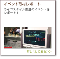 イベント取材レポート 