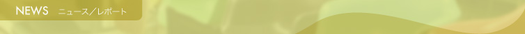 NEWS〜ニュース／レポート