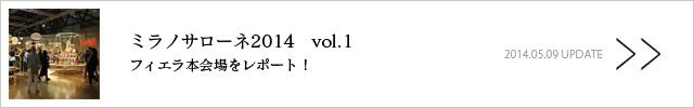 ミラノサローネ2014　vol.1