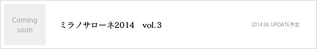 ミラノサローネ2014　vol.3