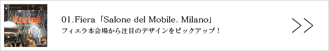 01.Fiera「Salone del Mobile.Milano」〜フィエラ本会場から注目のデザインをピックアップ！