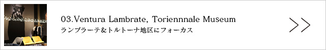 03.Ventura Lambrate, Toriennnale Museum　ランブラーテ＆トルトーナ地区にフォーカス