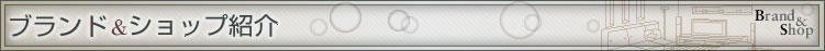 ブランド＆ショップ紹介