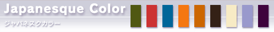 ジャパネスクカラー解説へ