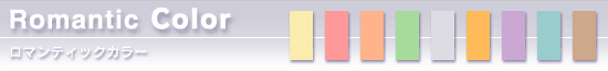 ロマンティックカラー解説へ