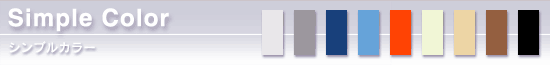 シンプルカラー解説へ