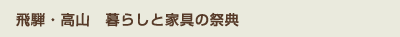 飛騨・高山　暮らしと家具の祭典